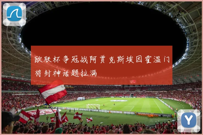 欧联杯争冠战阿贾克斯埃因霍温门将封神话题拉满