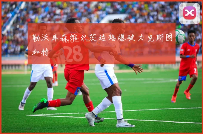勒沃库森维尔茨边路爆破力克斯图加特