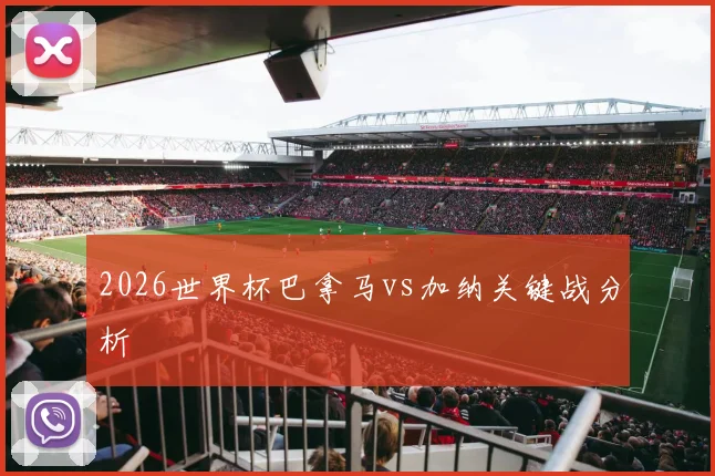 2026世界杯巴拿马vs加纳关键战分析