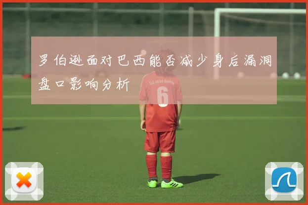 罗伯逊面对巴西能否减少身后漏洞盘口影响分析
