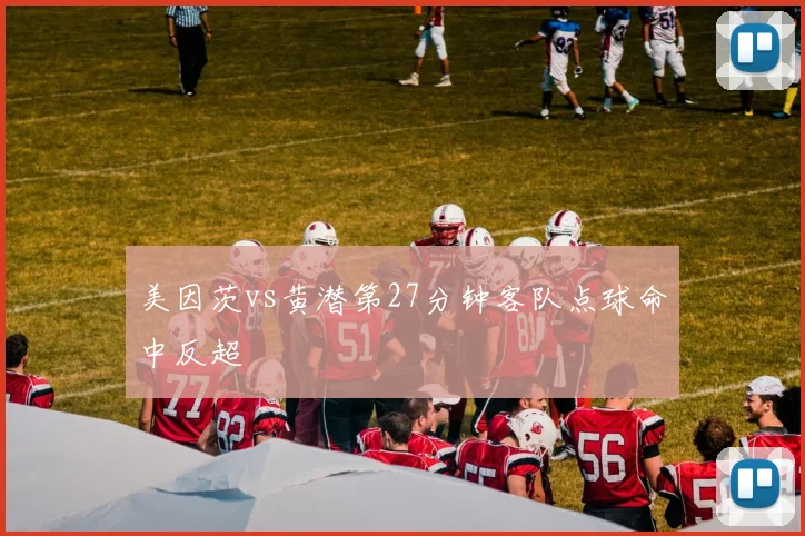 美因茨vs黄潜第27分钟客队点球命中反超