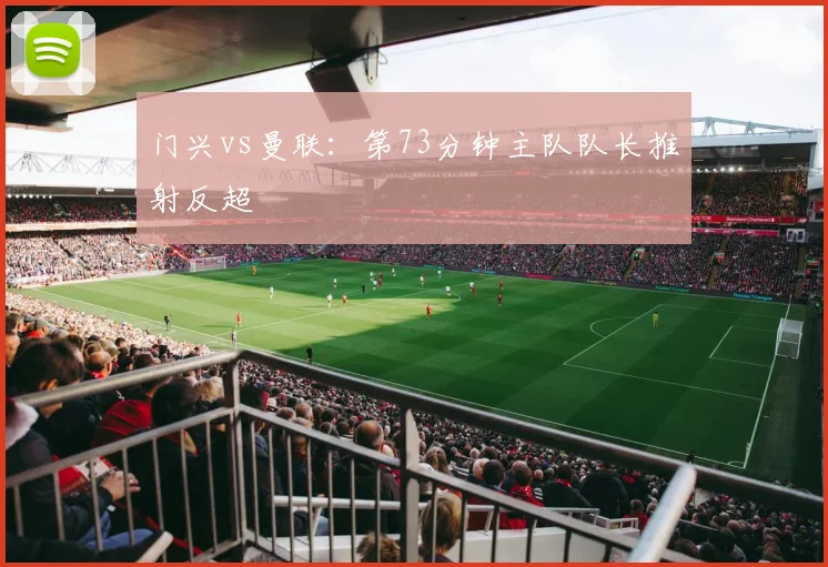 门兴vs曼联:第73分钟主队队长推射反超