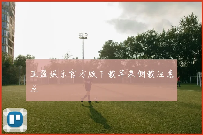 亚盈娱乐官方版下载苹果侧载注意点