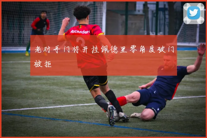 老对手门将开挂佩德里零角度破门被拒