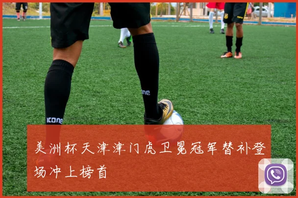 美洲杯天津津门虎卫冕冠军替补登场冲上榜首