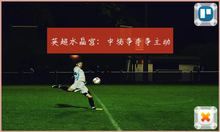 英超水晶宫:中场争夺争主动