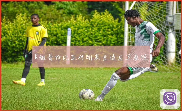 K组哥伦比亚对刚果金边后卫表现