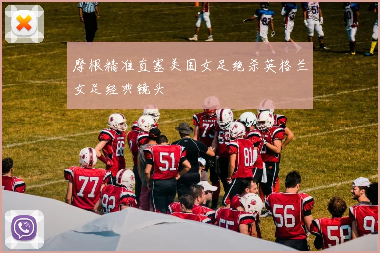 摩根精准直塞美国女足绝杀英格兰女足经典镜头