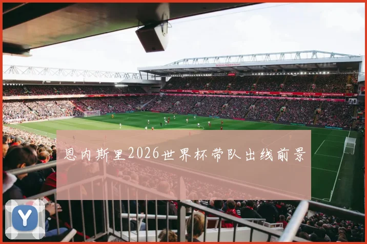 恩内斯里2026世界杯带队出线前景