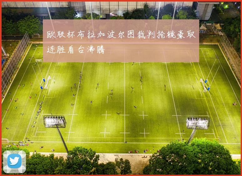 欧联杯布拉加波尔图裁判抢镜豪取连胜看台沸腾