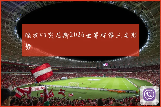 瑞典vs突尼斯2026世界杯第三名形势