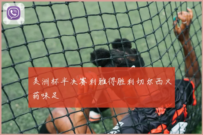 美洲杯半决赛利雅得胜利切尔西火药味足