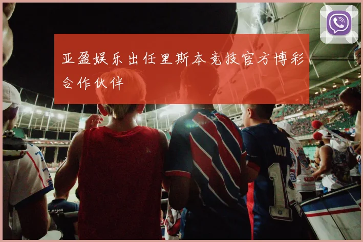 亚盈娱乐出任里斯本竞技官方博彩合作伙伴