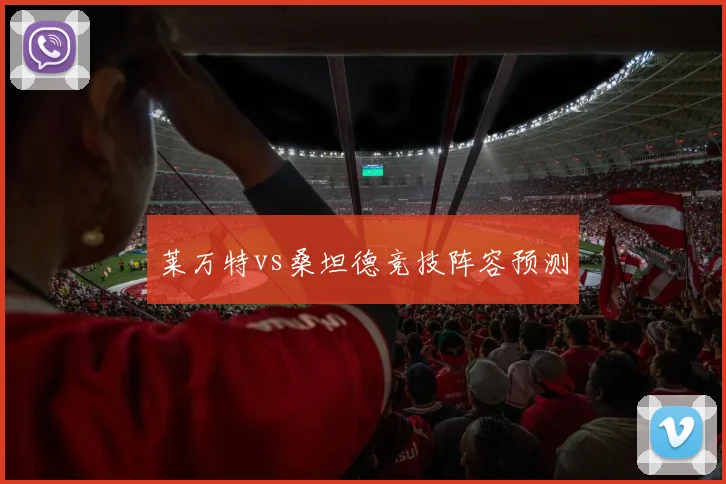 莱万特vs桑坦德竞技阵容预测