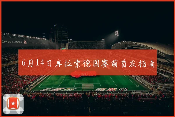 6月14日库拉索德国赛前首发指南