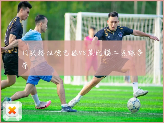门兴格拉德巴赫vs莱比锡二点球争夺