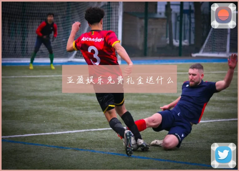 亚盈娱乐免费礼金送什么