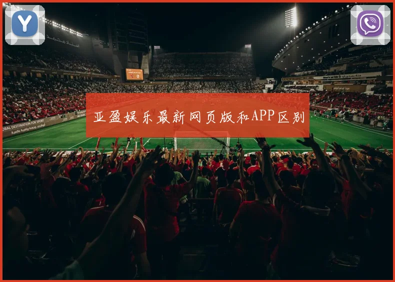 亚盈娱乐最新网页版和APP区别