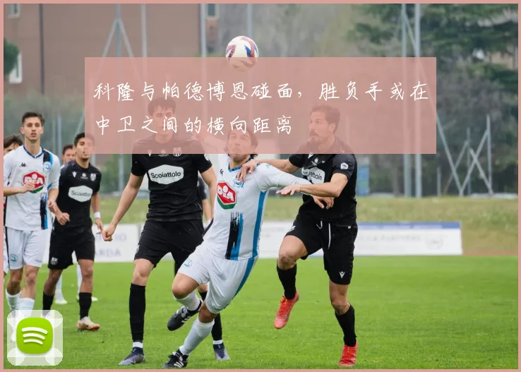 科隆与帕德博恩碰面，胜负手或在中卫之间的横向距离